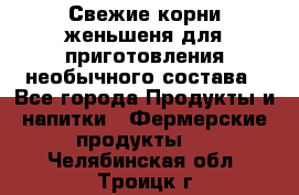 Свежие корни женьшеня для приготовления необычного состава - Все города Продукты и напитки » Фермерские продукты   . Челябинская обл.,Троицк г.